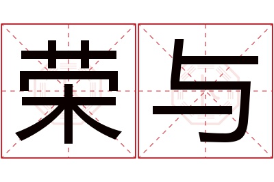 荣与名字寓意