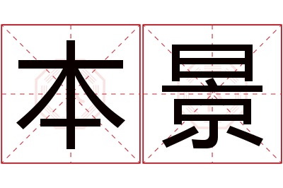 本景名字寓意