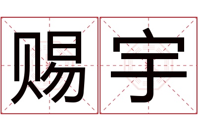 赐宇名字寓意