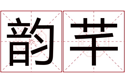 韵芊名字寓意