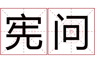 宪问名字寓意