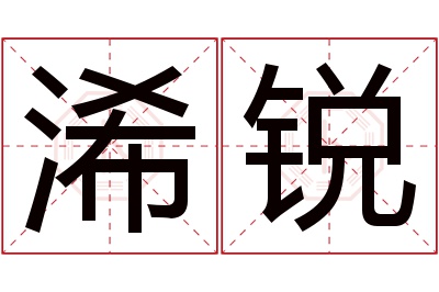 浠锐名字寓意