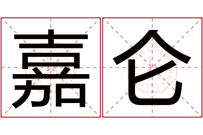 嘉仑名字寓意