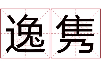 逸隽名字寓意