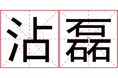 沾磊名字寓意