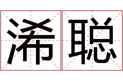 浠聪名字寓意