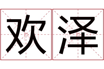 欢泽名字寓意