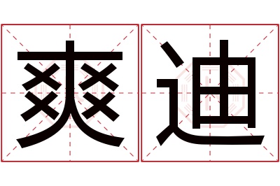 爽迪名字寓意