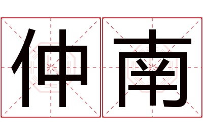 仲南名字寓意