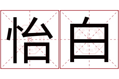 怡白名字寓意