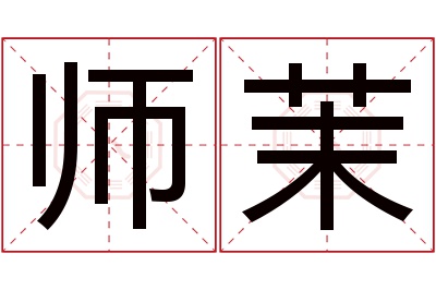 师茉名字寓意