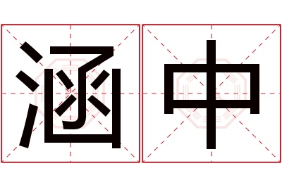 涵中名字寓意