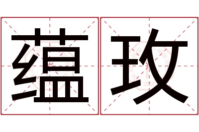 蕴玫名字寓意