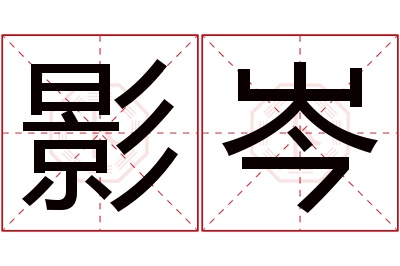 影岑名字寓意