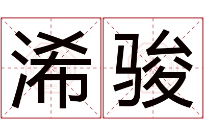 浠骏名字寓意