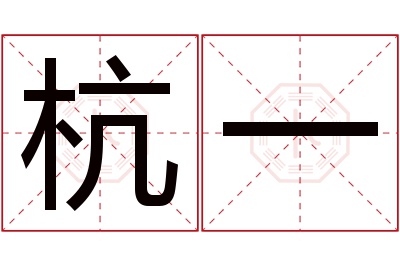 杭一名字寓意