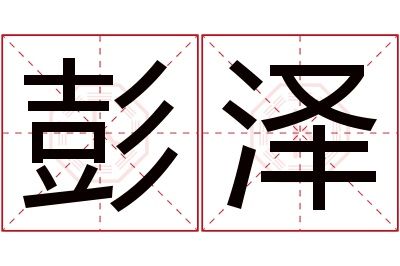 彭泽名字寓意