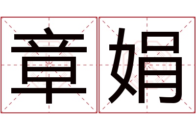 章娟名字寓意