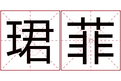 珺菲名字寓意