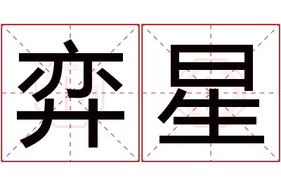 弈星名字寓意