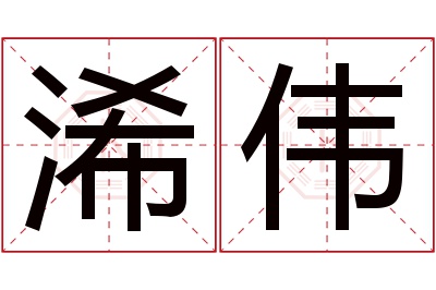 浠伟名字寓意