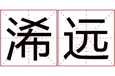 浠远名字寓意