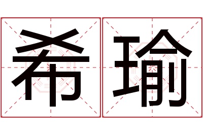 希瑜名字寓意