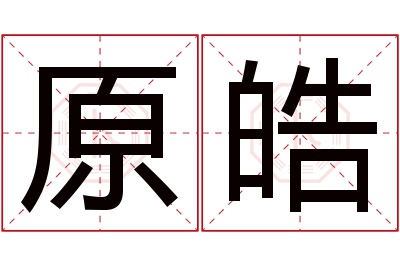 原皓名字寓意