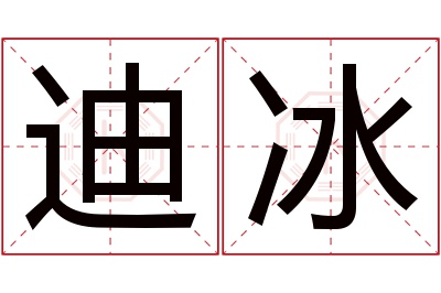 迪冰名字寓意