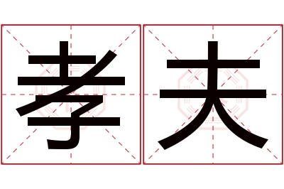 孝夫名字寓意