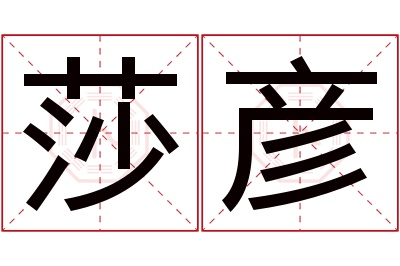 莎彦名字寓意