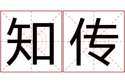 知传名字寓意