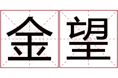 金望名字寓意