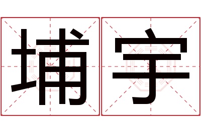 埔宇名字寓意