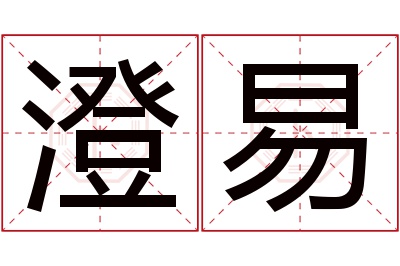 澄易名字寓意