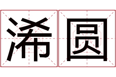 浠圆名字寓意