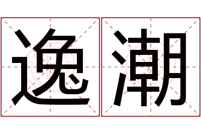 逸潮名字寓意