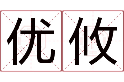 优攸名字寓意