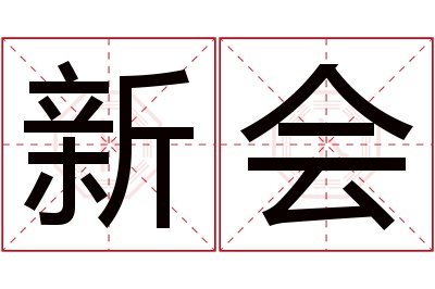 新会名字寓意