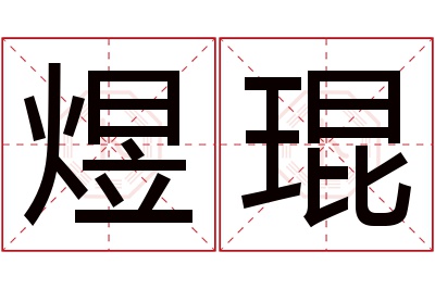 煜琨名字寓意