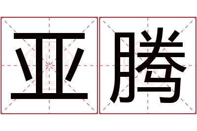 亚腾名字寓意