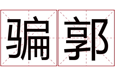 骗郭名字寓意