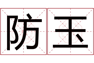 防玉名字寓意