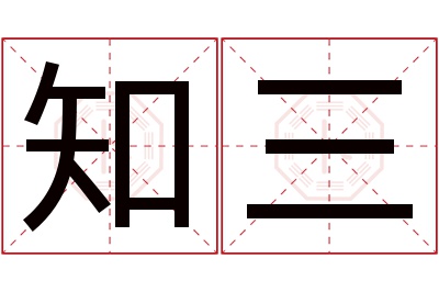 知三名字寓意