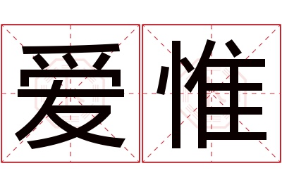 爱惟名字寓意