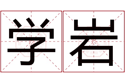 学岩名字寓意