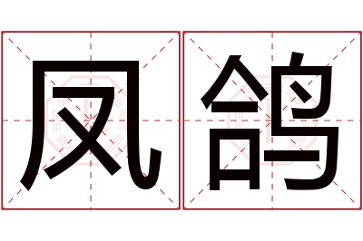 凤鸽名字寓意