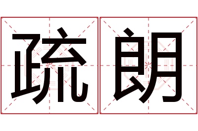 疏朗名字寓意