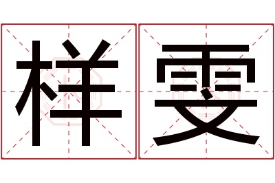 样雯名字寓意