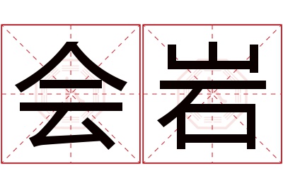 会岩名字寓意